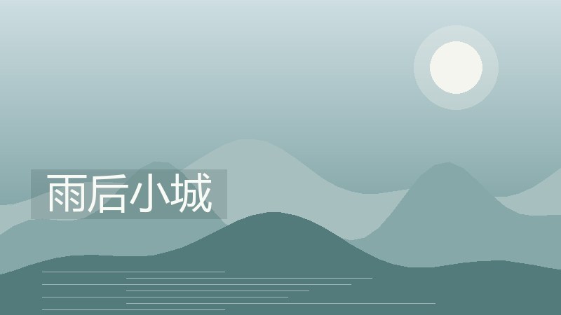 雨后小城