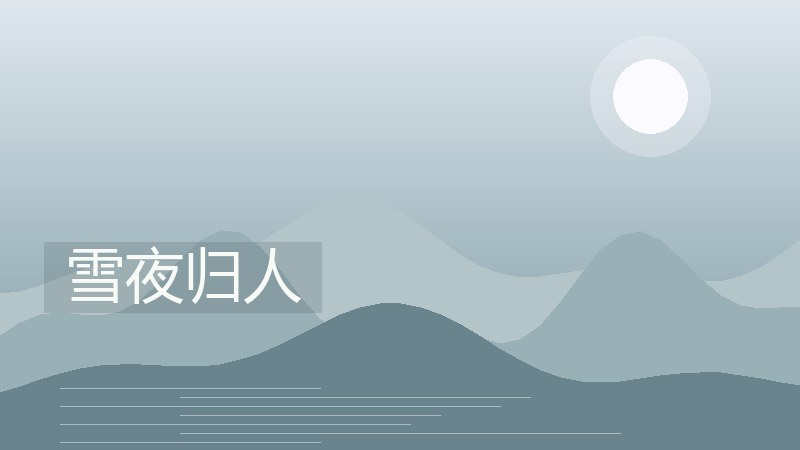 雪夜归人