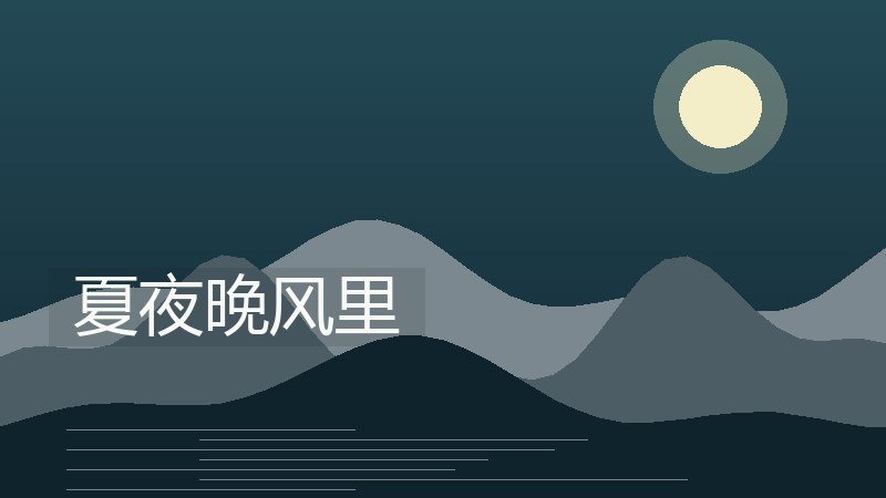 夏夜晚风里