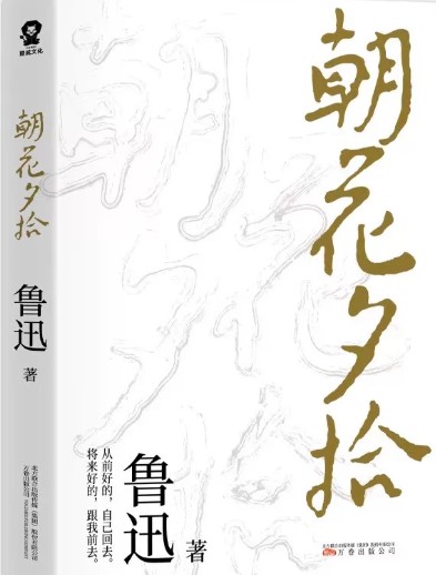 朝花夕拾鲁迅原著正版完整版七年级必读书上册