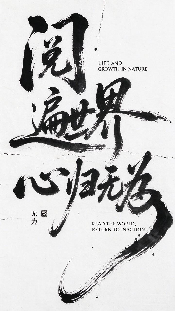 书法字体海报“阅遍世界 心归无为”，旁边
