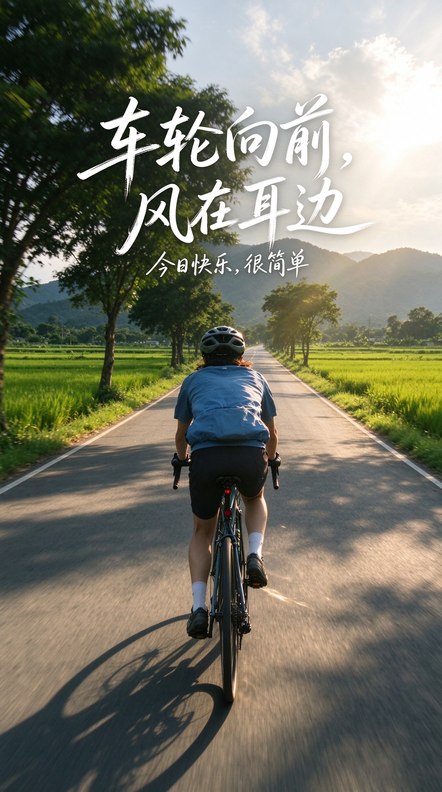 上坡很累，下坡很爽。中途停下来喝水，看稻田和云，时间就慢了下