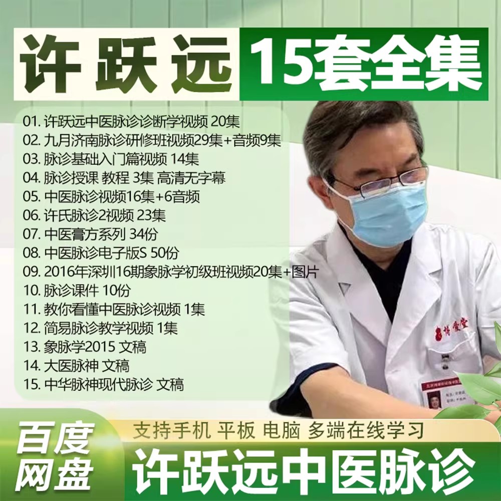 许跃远脉诊象脉学课程15套中医视频教程从入门到精通全套教学资料