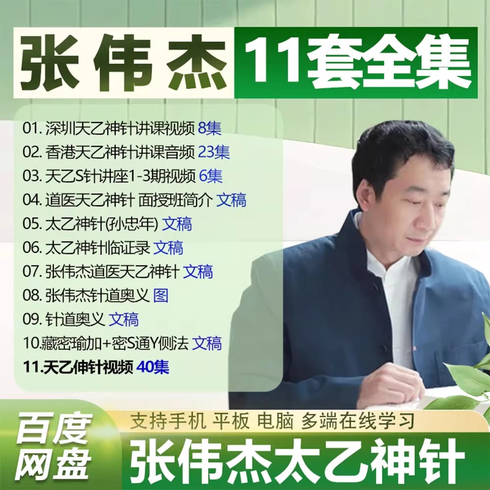 张伟杰天乙神针中医视频全11套合集从入门到精通零基础学习中医